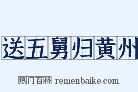 送五舅归黄州是什么意思的图片